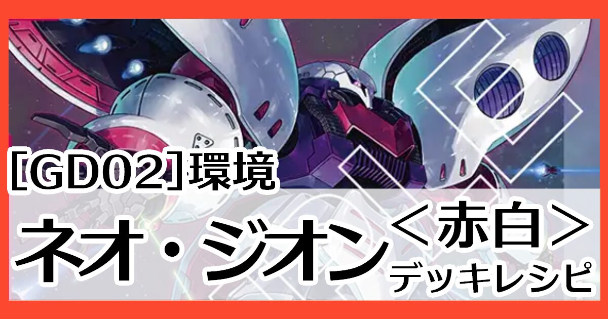 赤白ネオ・ジオン デッキレシピとカード評価【GD02環境】 - G-set