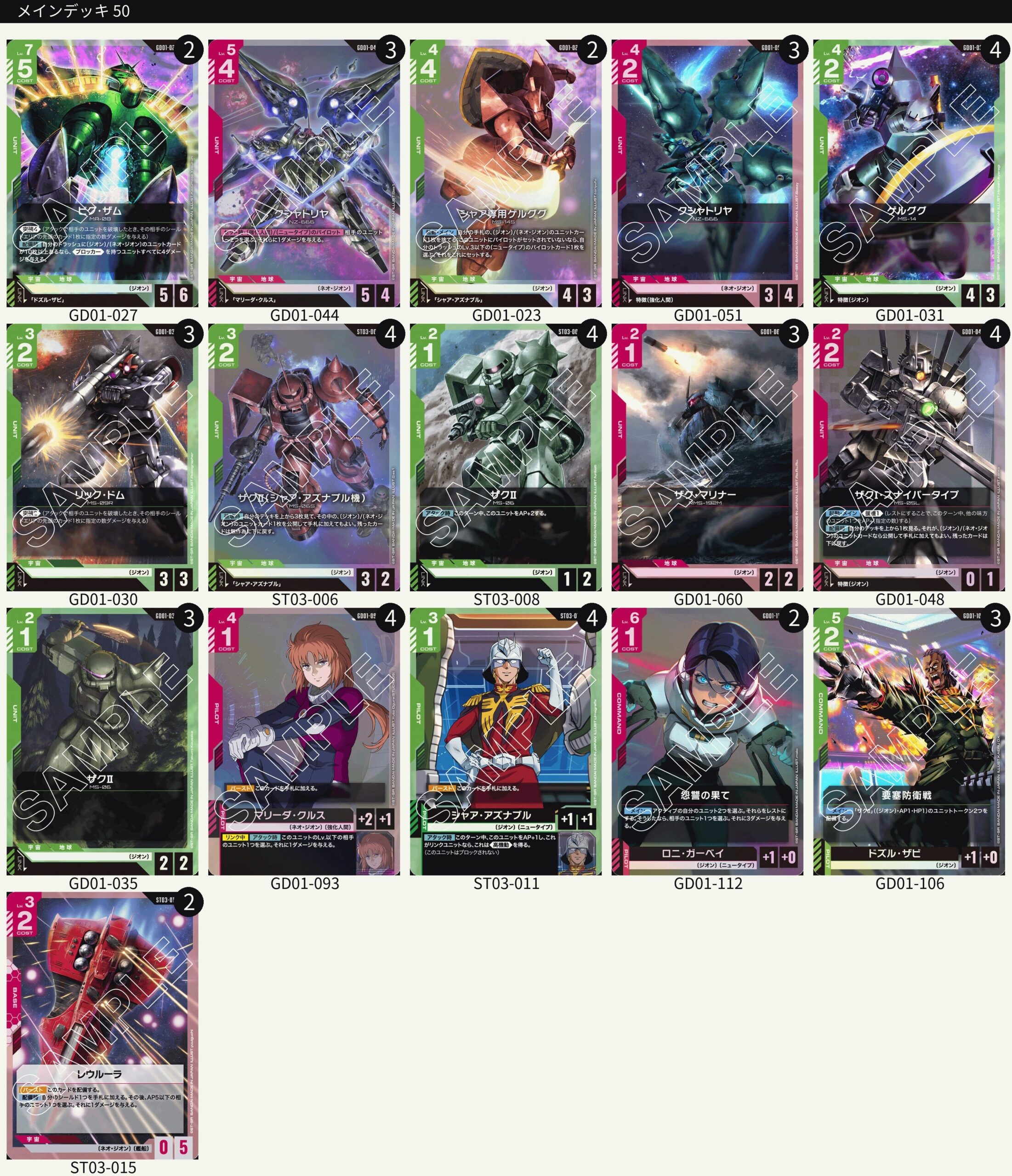 赤緑ジオン デッキレシピとカード評価【GD02環境】 - G-set – ガンダム