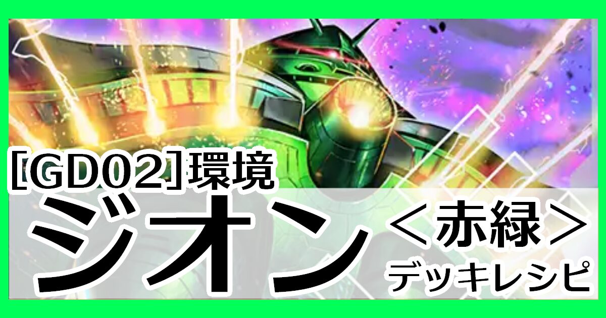 赤緑ジオン デッキレシピとカード評価【GD02環境】 - G-set – ガンダム