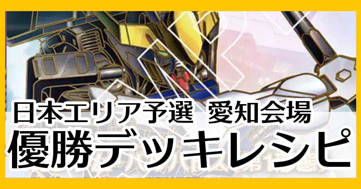 ガンダムカードゲーム】日本エリア予選 愛知会場優勝デッキ一覧