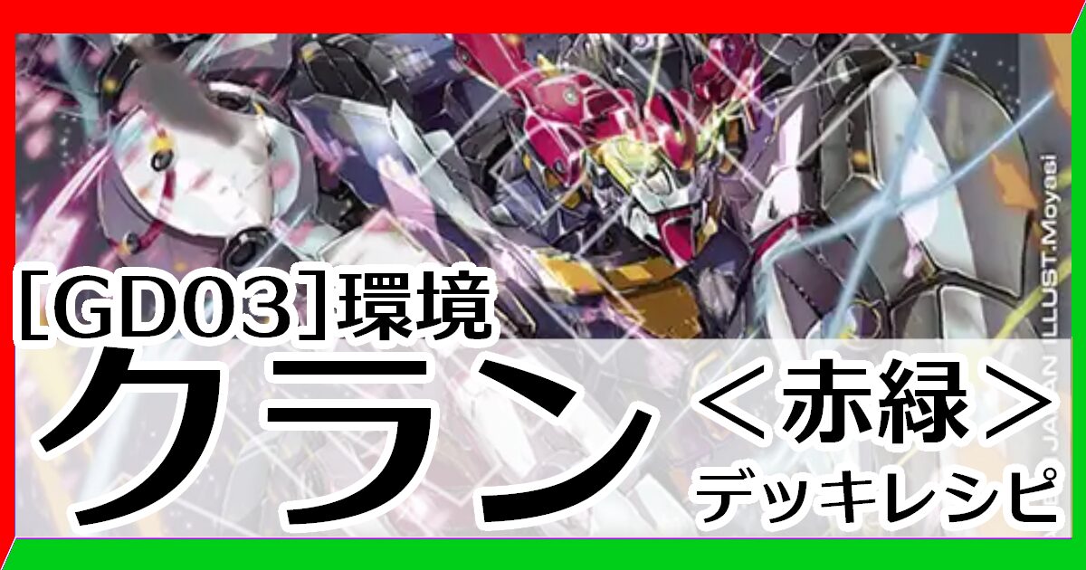 赤緑クラン デッキレシピとカード評価【GD03環境】 - G-set – ガンダム