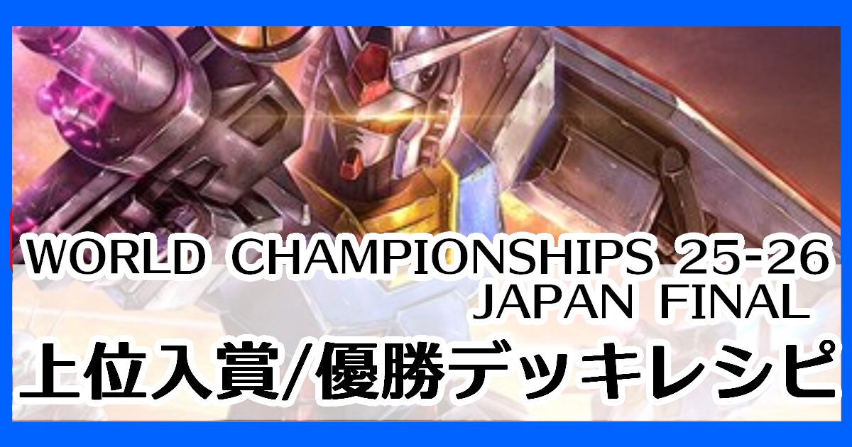 ガンダムカードゲーム】WORLD CHAMPIONSHIPS 25-26 JAPAN FINALデッキ
