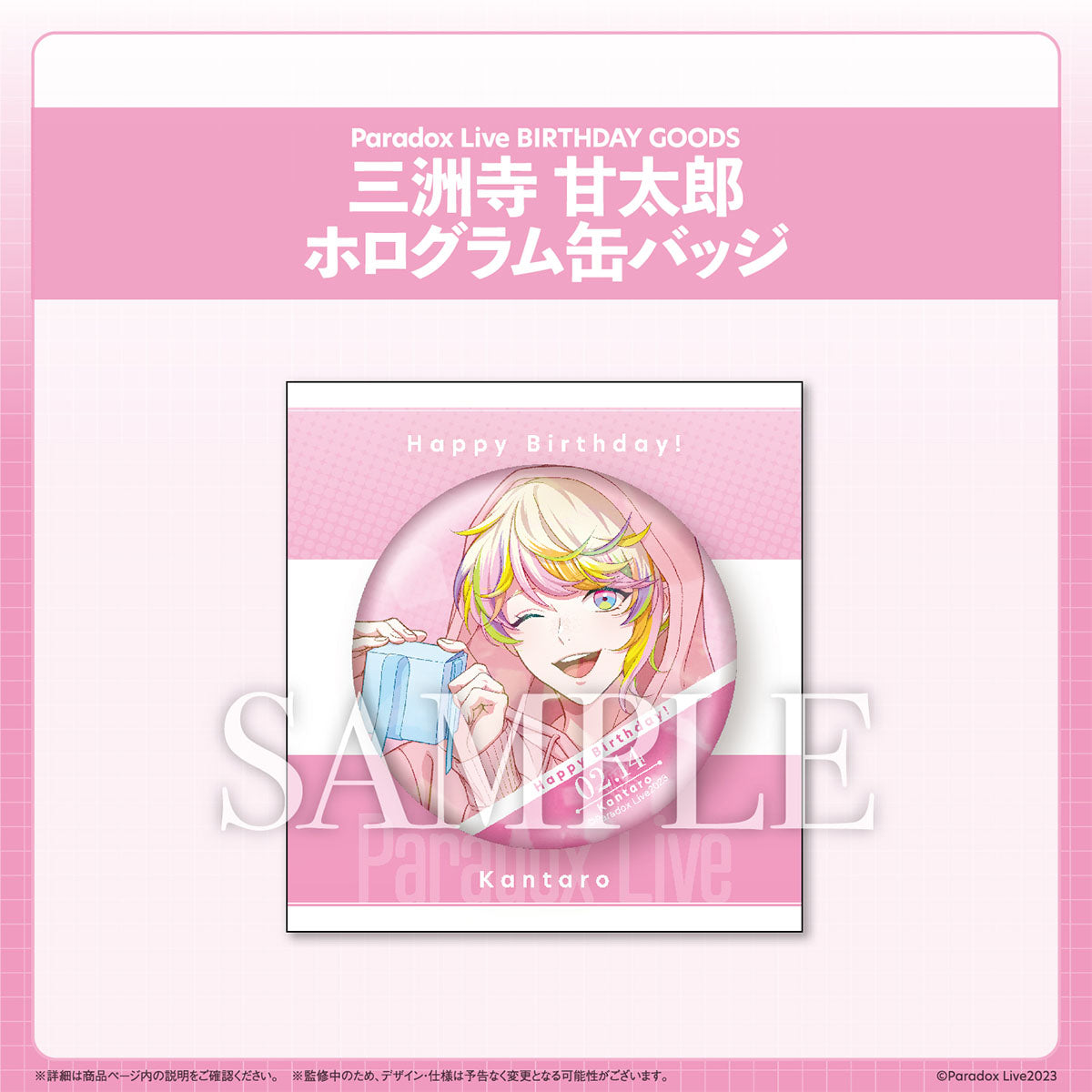 Paradox Live BIRTHDAY GOODS 三洲寺 甘太郎 – GCRESTORE ジークレストア