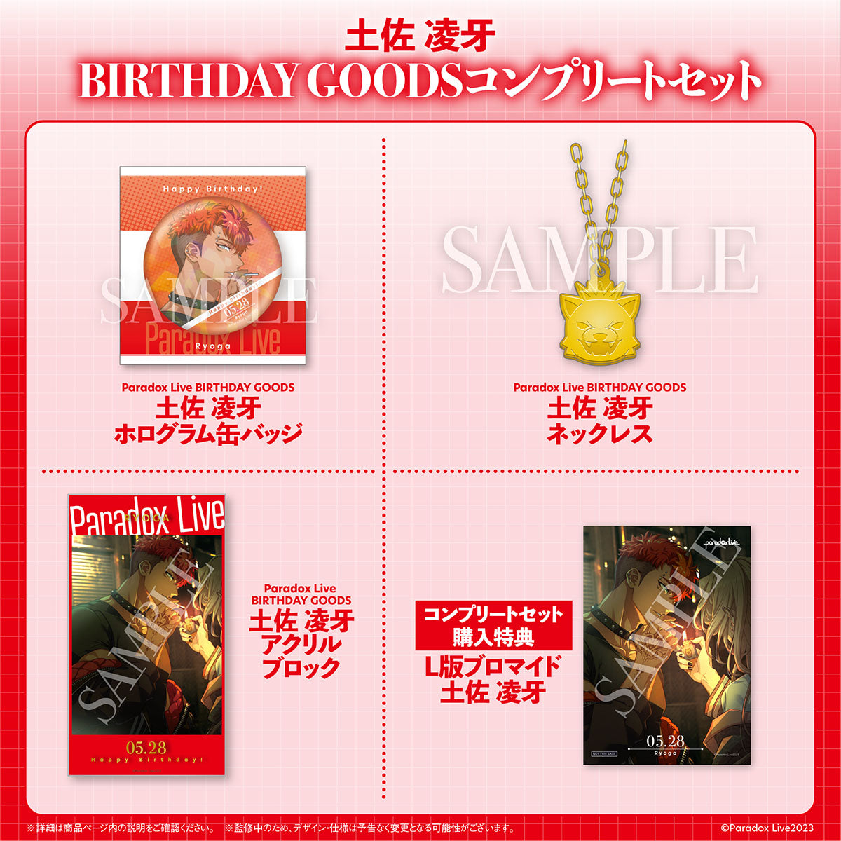 Paradox Live BIRTHDAY GOODS 土佐 凌牙 – GCRESTORE ジークレストア