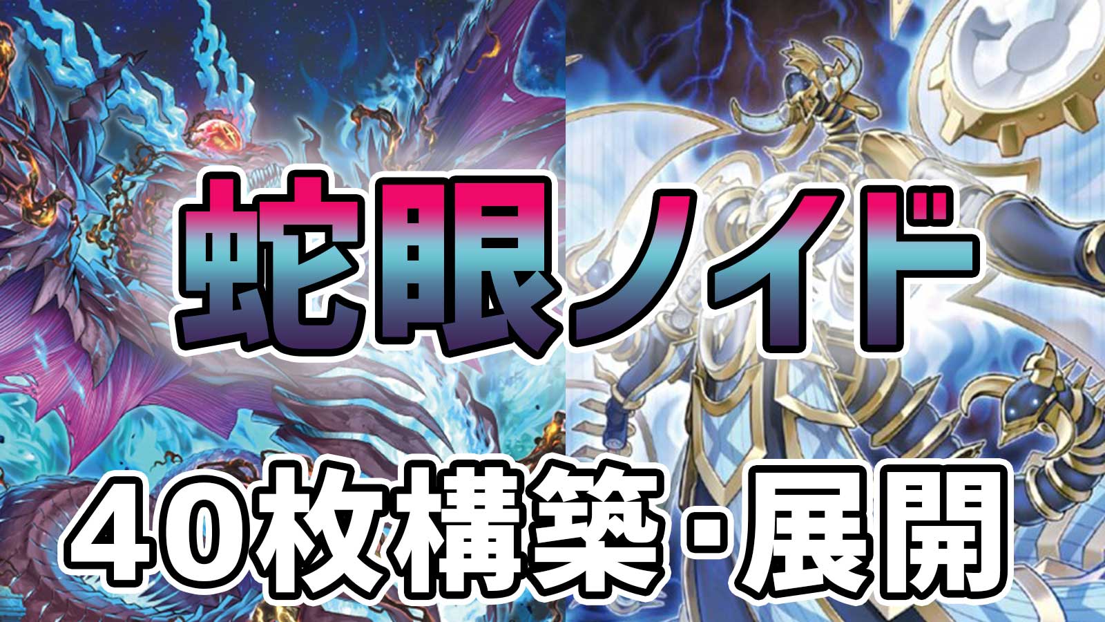 蛇眼ノイド（スネークアイインフェルノイド）40枚構築デッキと展開