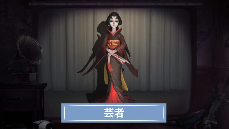 第五人格】芸者/美智子の評価と使い方・おすすめ人格 ｜ 最新版 - Game