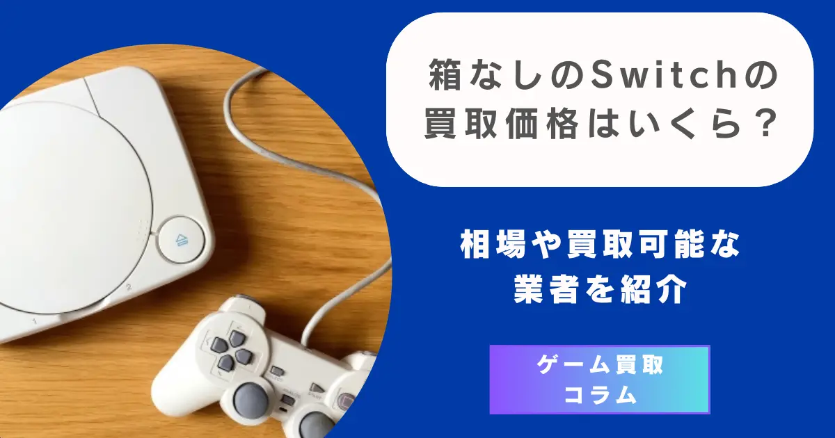 箱なしのSwitchの買取価格はいくら？相場や買取可能な業者を紹介