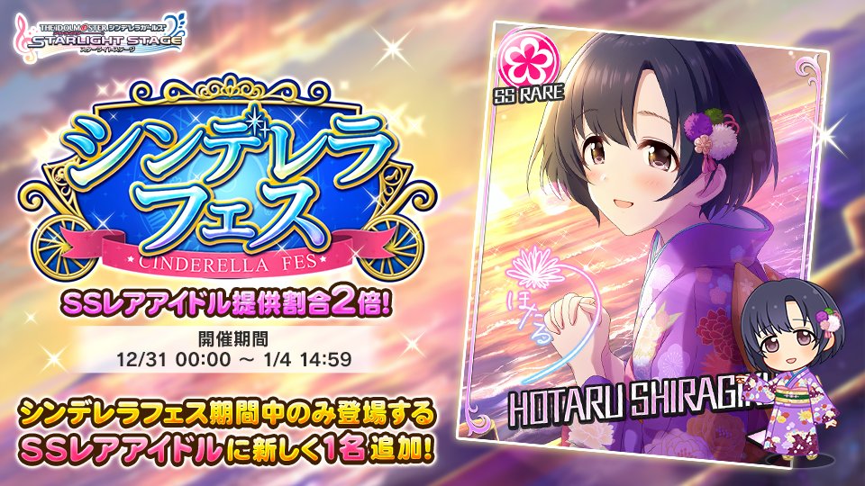 デレステ】シンデレラフェス限定（フェス限）SSR白菊ほたるがガチャに