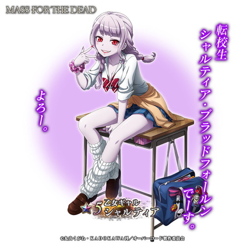 ☆5【乙女ギャル】シャルティアが新登場！『オーバーロード』原作の