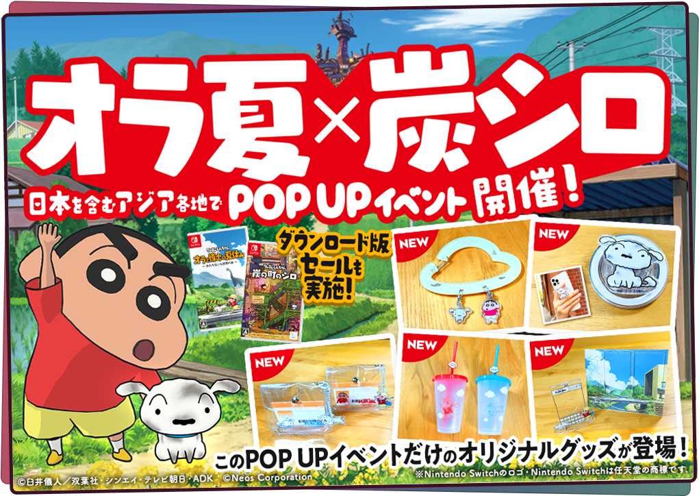 クレヨンしんちゃん『炭の町のシロ』 | ネオス株式会社