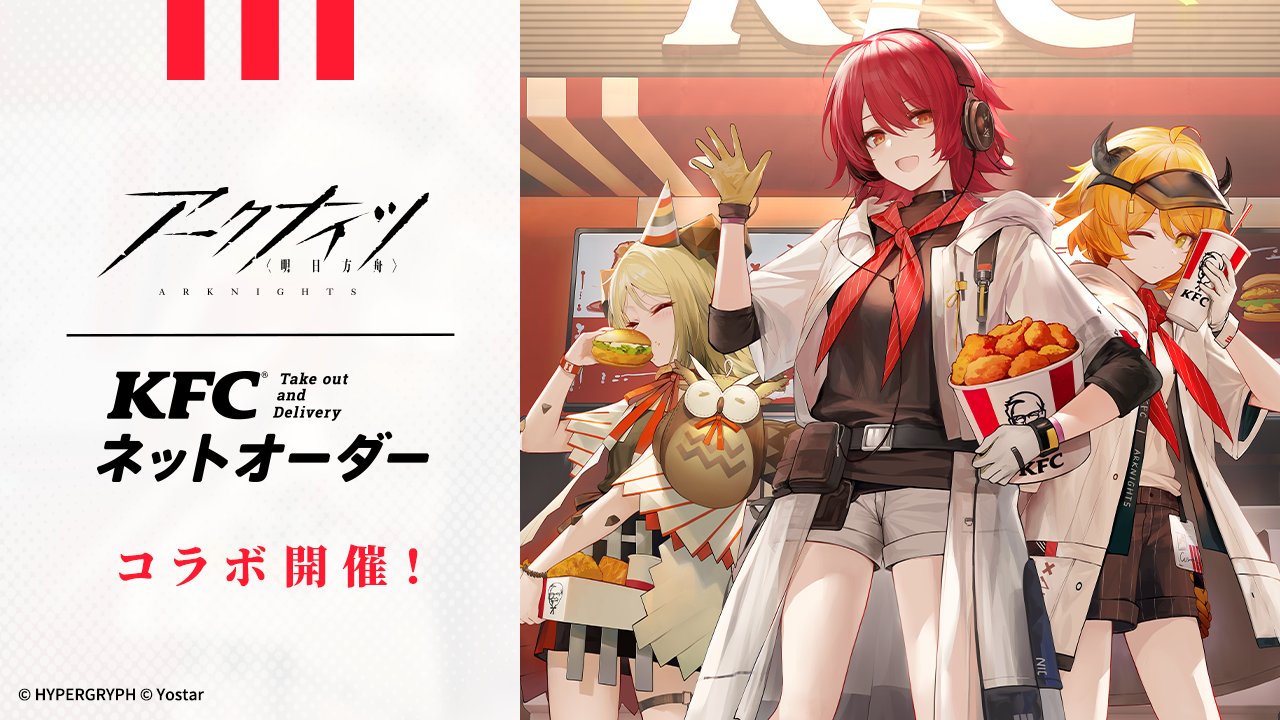 アークナイツ×ケンタッキーフライドチキン」コラボ、Yostar OFFICIAL