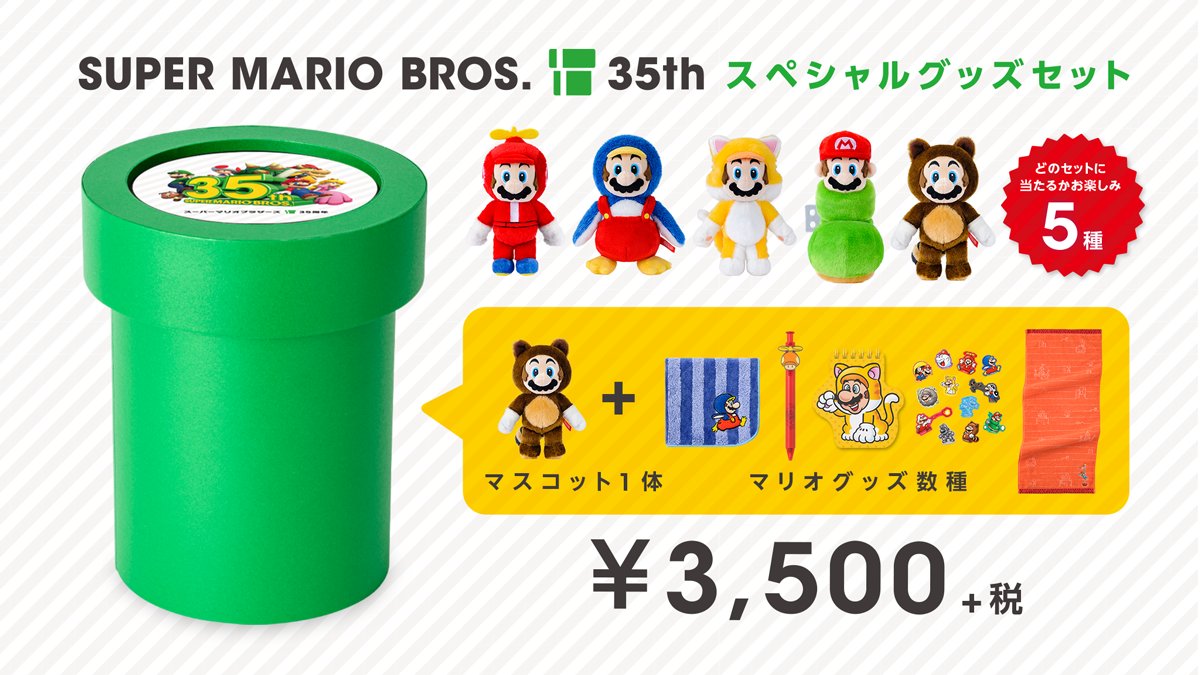 Nintendo TOKYO、「スーパーマリオ」グッズをつめあわせたスペシャル