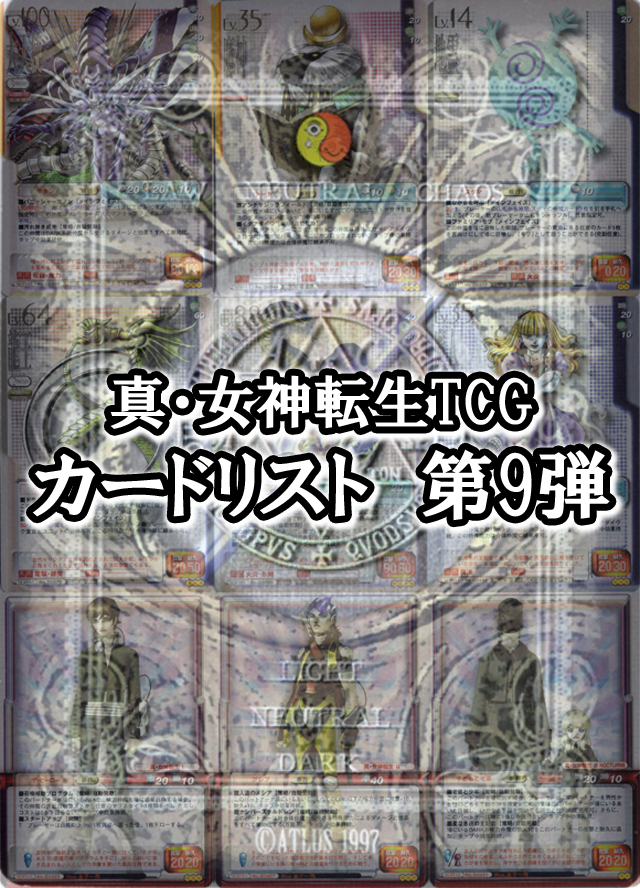 真・女神転生TCG（トレーディングカードゲーム） カードリスト 第9弾
