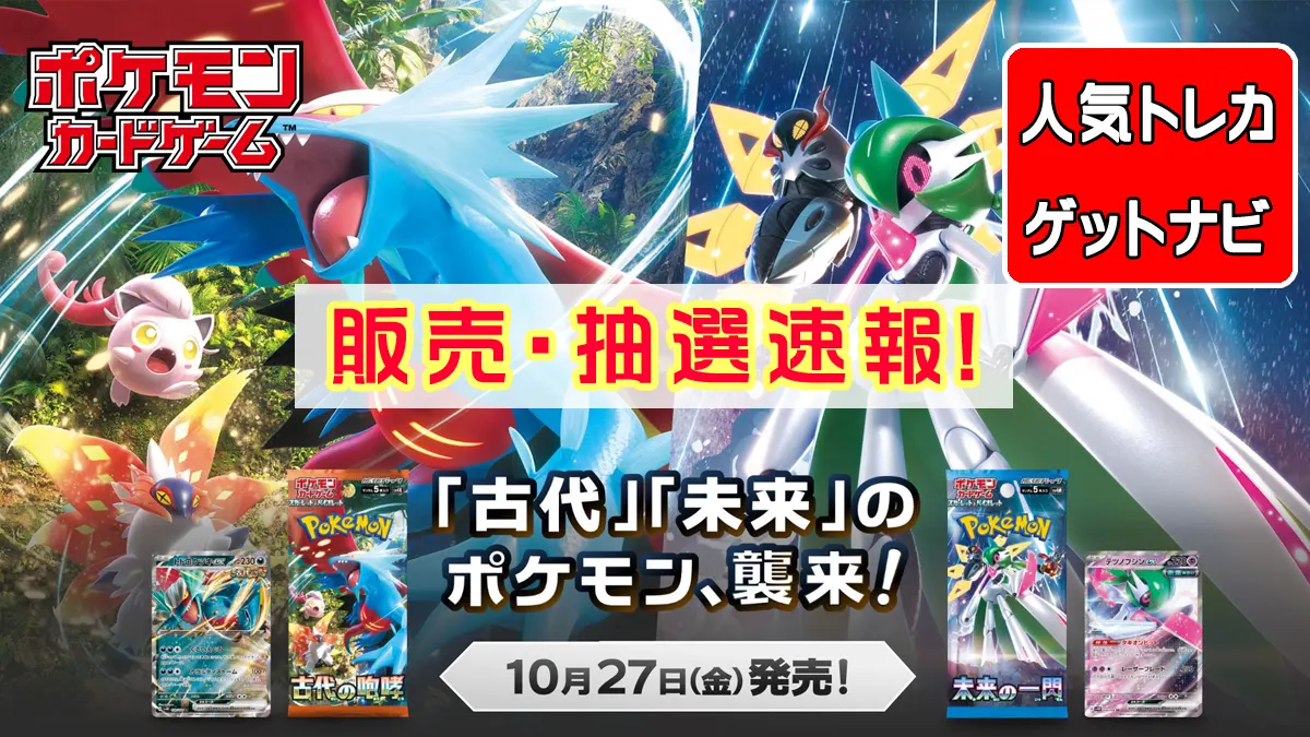 未来の一閃』『古代の咆哮』全国販売一覧（発売店頭・抽選予約）販売