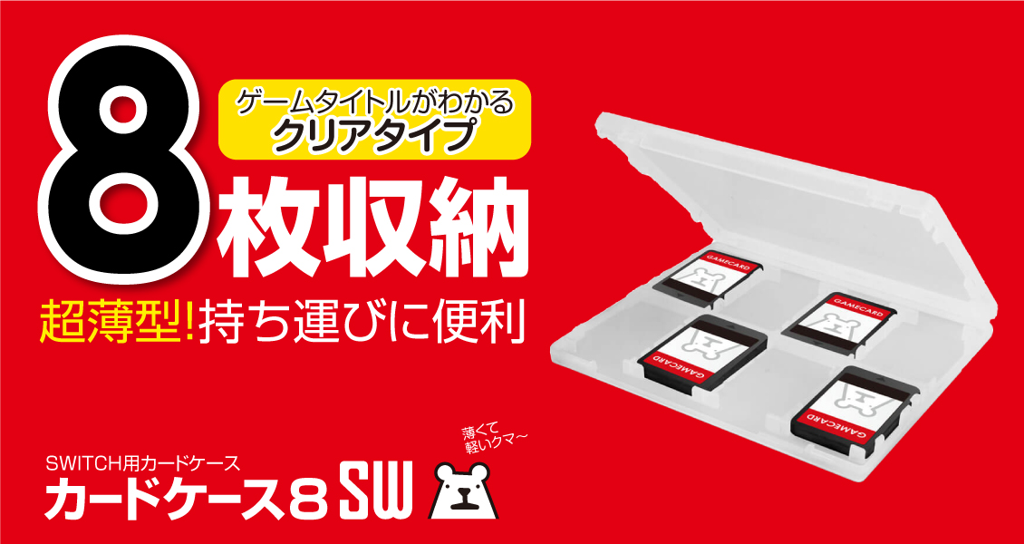 カードケース8SW – 株式会社ゲームテック