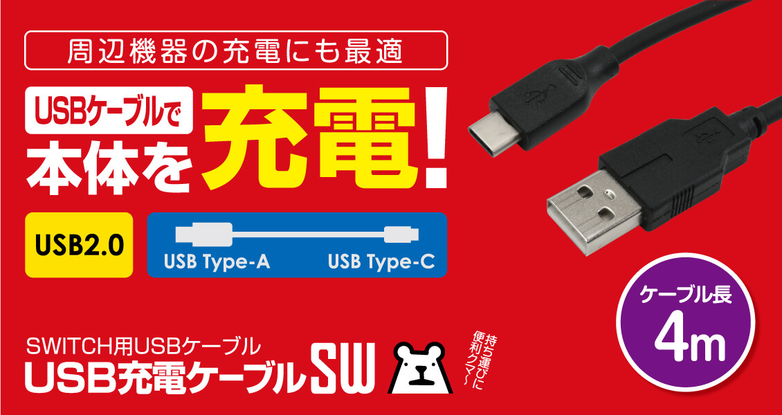USB充電ケーブルSW(4m) – 株式会社ゲームテック