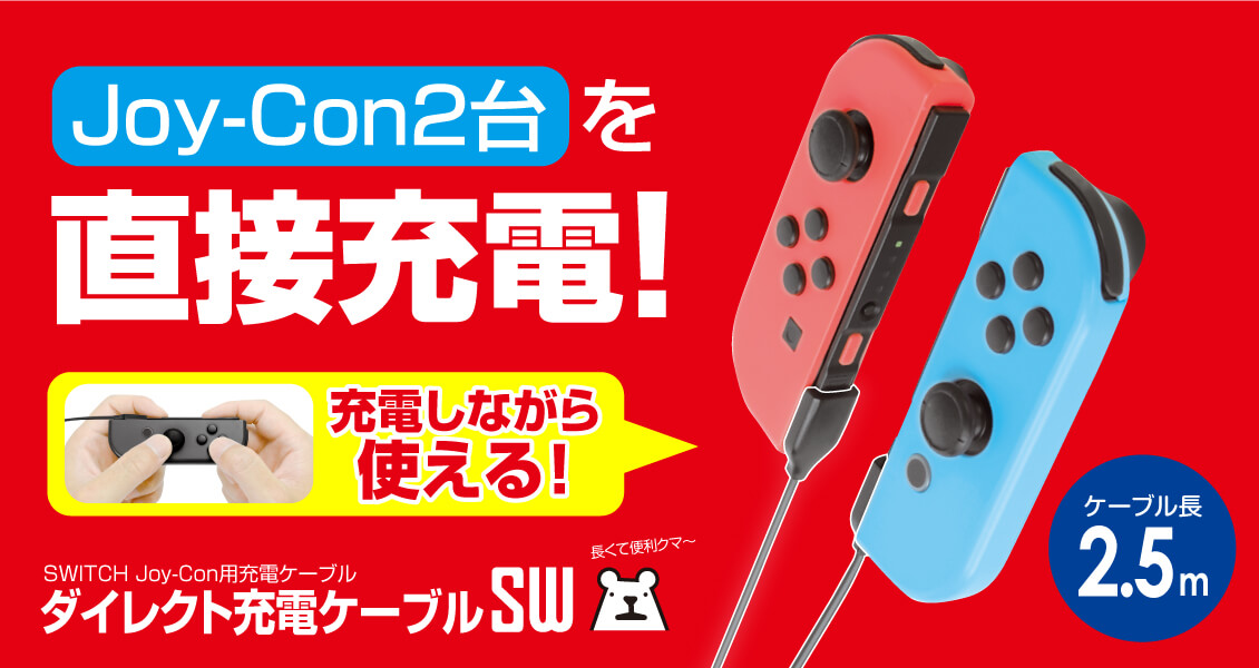 ダイレクト充電ケーブルSW – 株式会社ゲームテック
