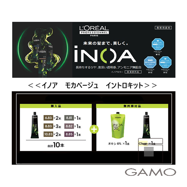 イノア 6.82 モカラベージュ | G SELECT ガモウの理美容用品通販サイト