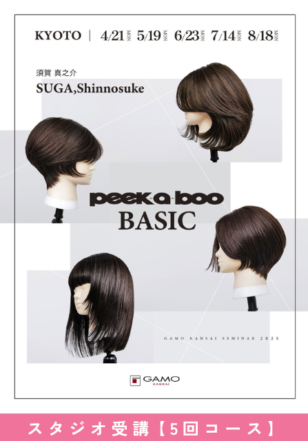 PEEK-A-BOO BASIC 2025 | G SELECT ガモウの理美容用品通販サイト