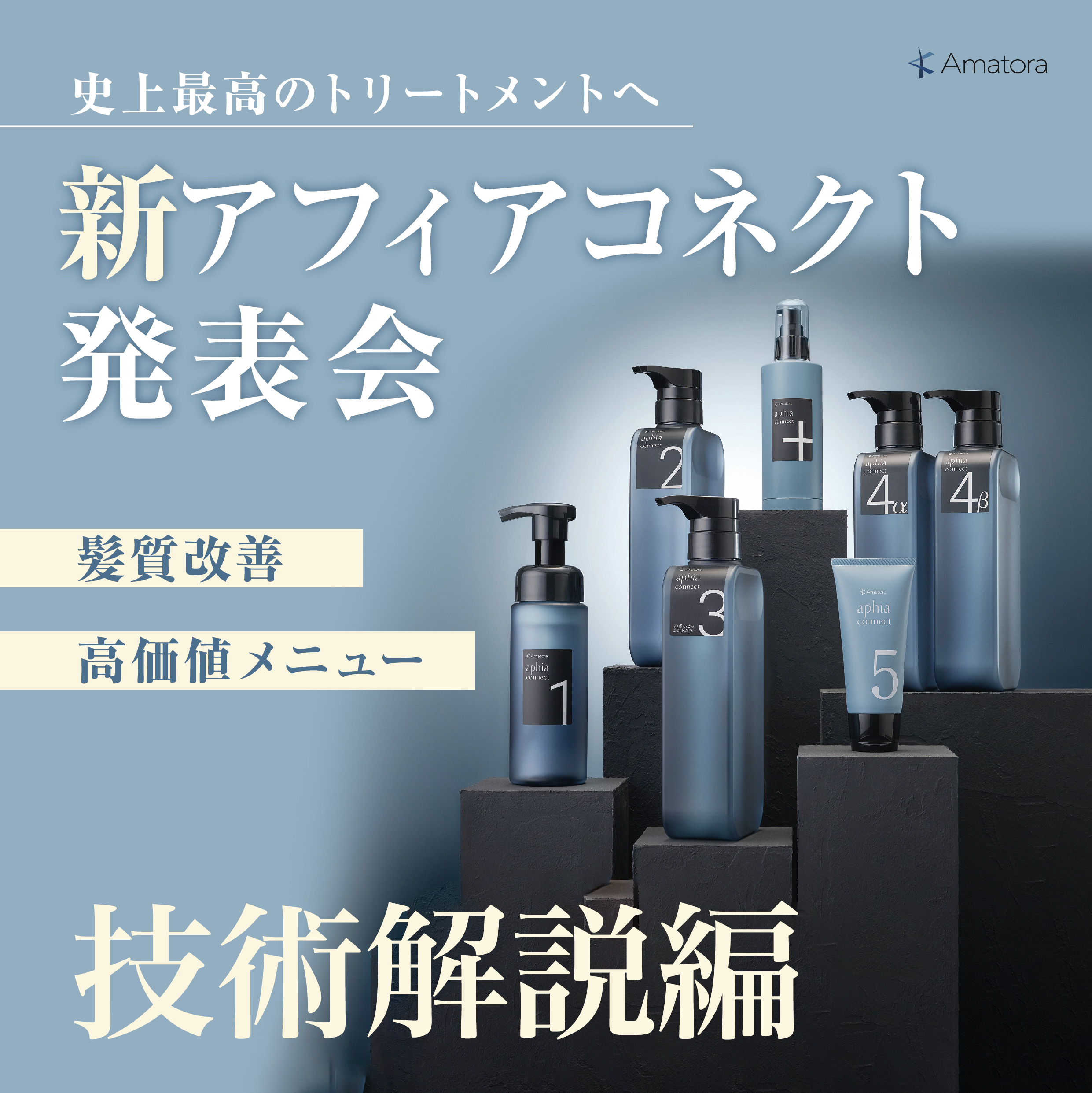 トリートメントは技術だ！『アフィアコネクトで髪質改善』 | G SELECT