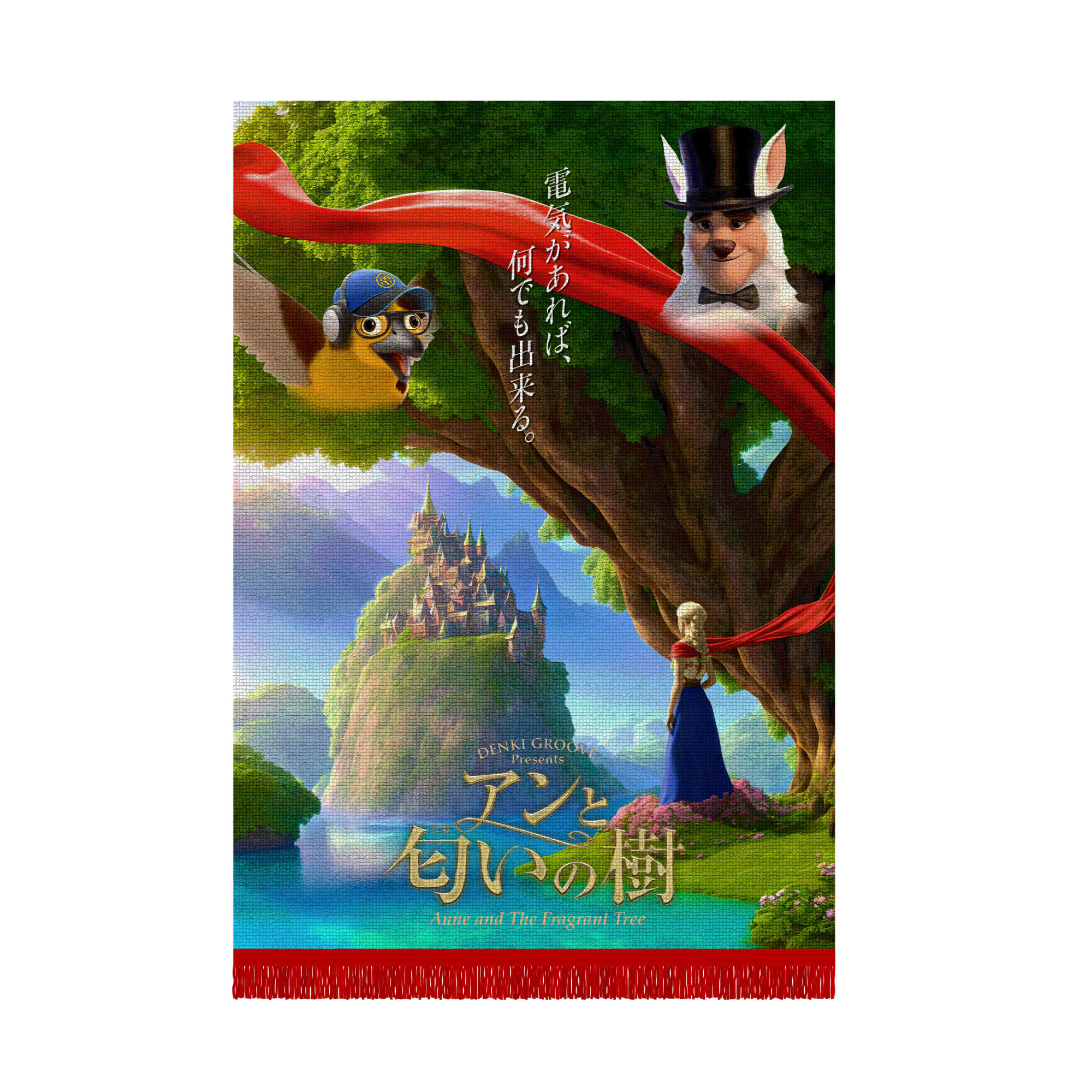 電気グルーヴ “アンと匂いの樹” ツアーグッズ入荷！ - GAN-BAN/岩盤