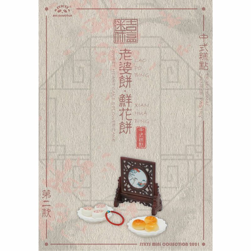 1/12スケール 中国伝統菓子シリーズ トレーディングフィギュア JYKYS