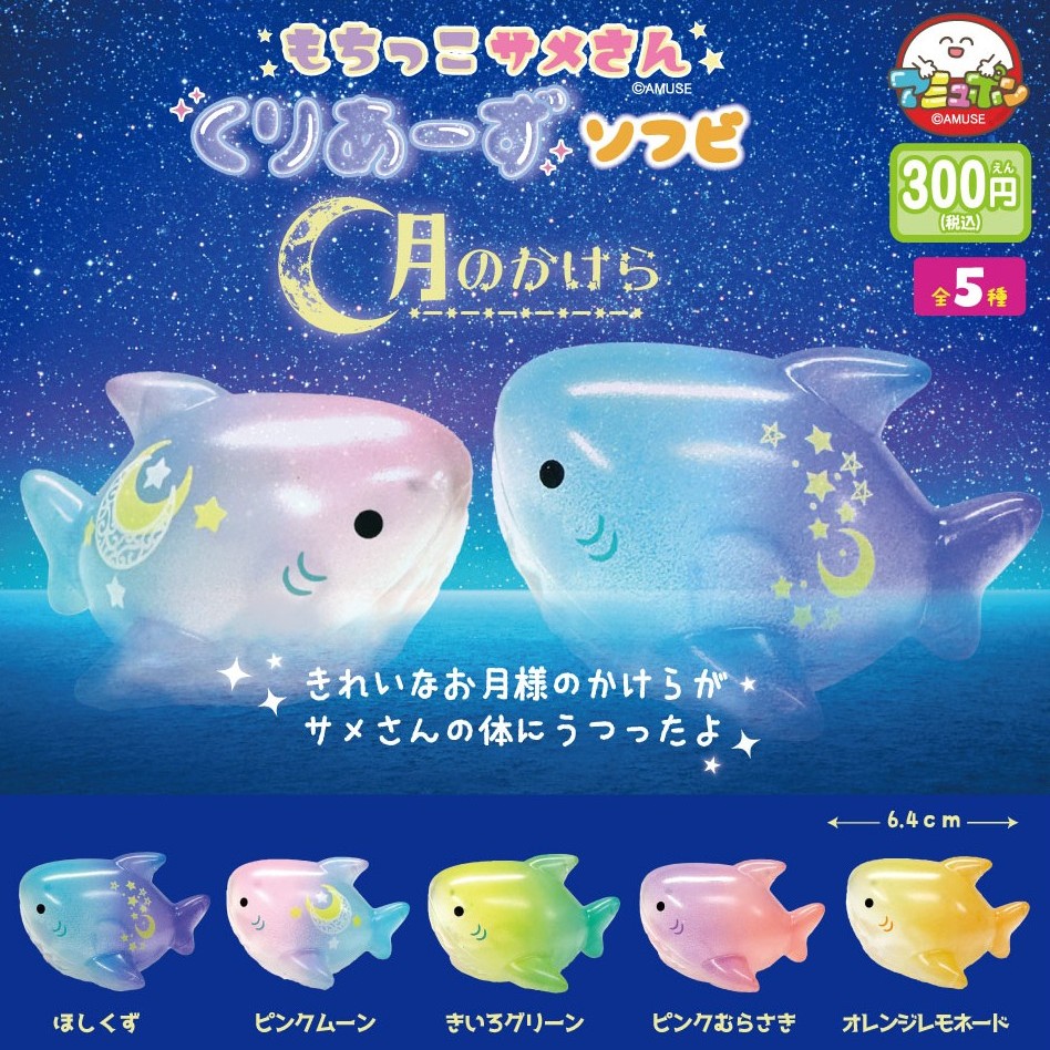 予約・購入】もちっこサメさんくりあーずソフビ 月のかけら（再販