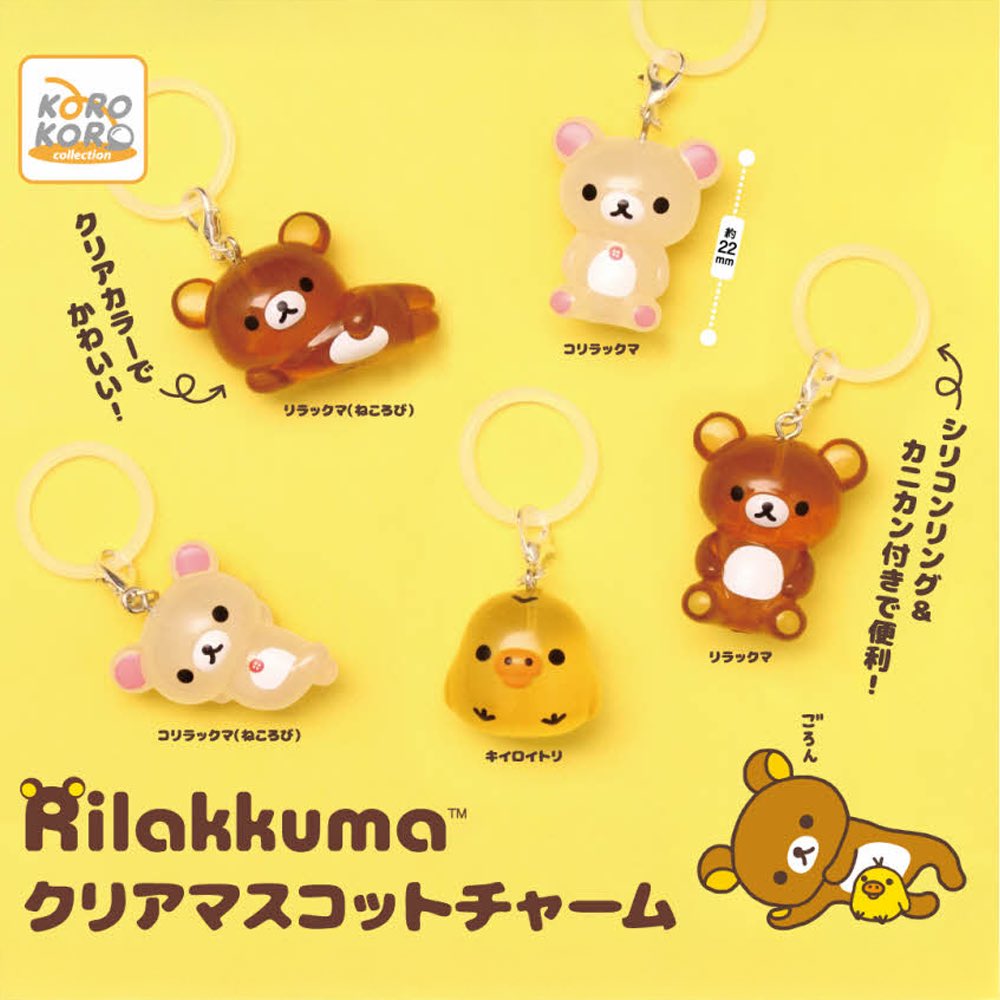 予約・購入】リラックマ クリアマスコットチャーム /設置場所