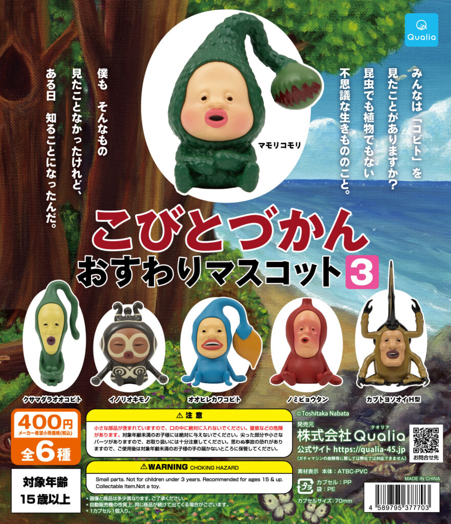 予約・購入】こびとづかん おすわりマスコット3（再販） /設置場所