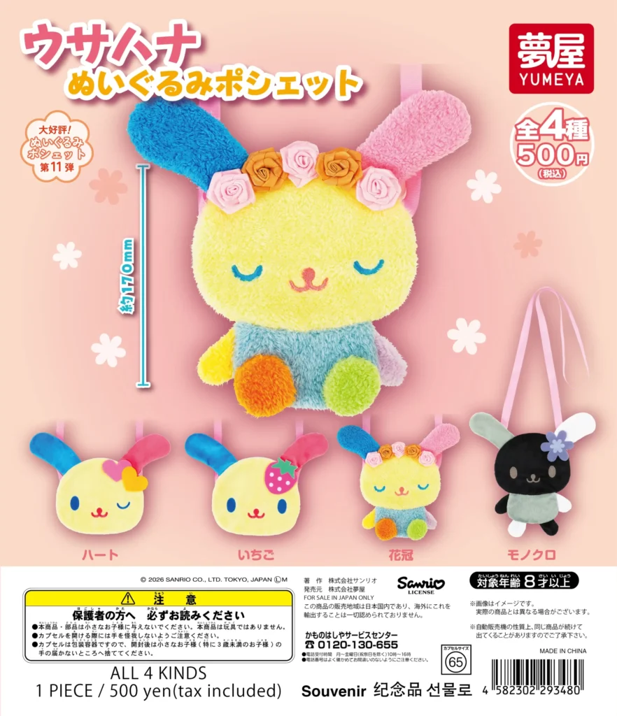 予約・購入】サンリオ ウサハナ ぬいぐるみポシェット /設置場所