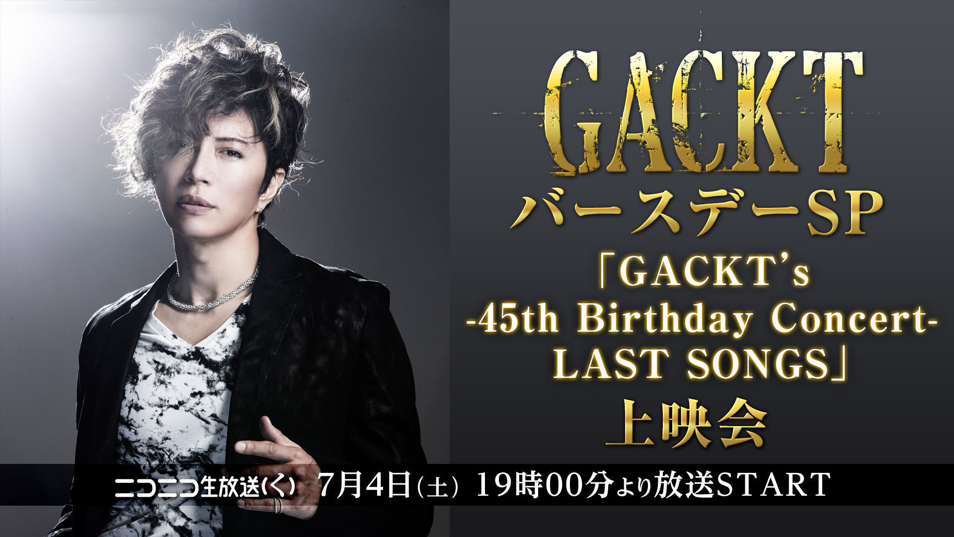GACKTのバースデーを記念して、ニコ生で「GACKT's -45th Birthday
