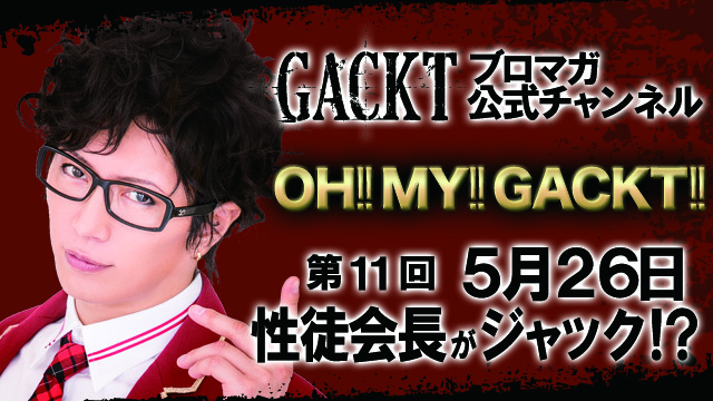 第11回「OH!! MY!! GACKT!!」放送日決定！ | GACKT OFFICIAL WEBSITE