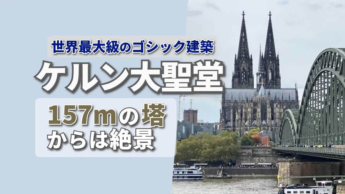 ケルン大聖堂 最大級のゴシック建築と高さ157mの尖塔が特徴の世界遺産