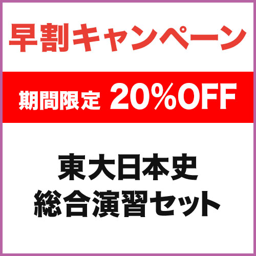 東大日本史 総合演習セット|学研のプライム講座