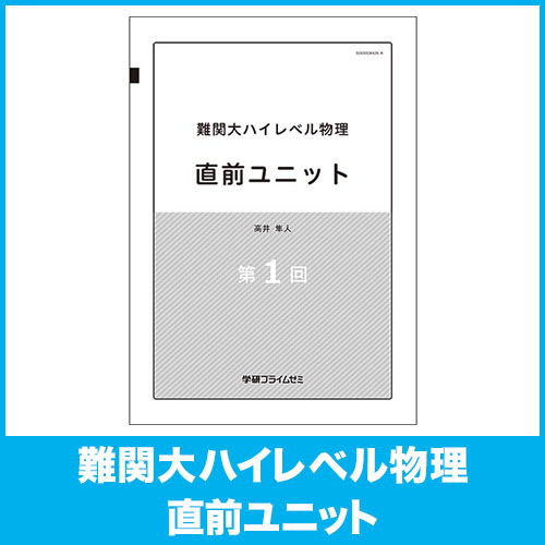 学研プライムゼミ 難関大ハイレベル物理 錬成〜夏期 10冊セット 学研