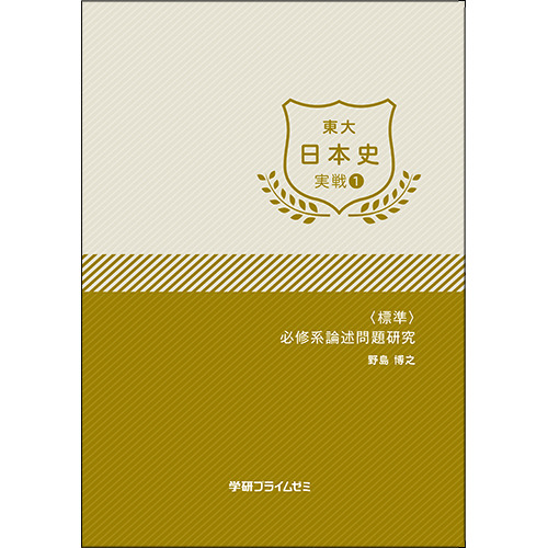 東大日本史 総合演習セット|学研のプライム講座