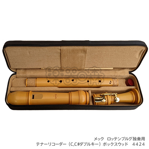 メックリコーダー - 木製リコーダー ロッテンブルグ独奏用・楽器販売