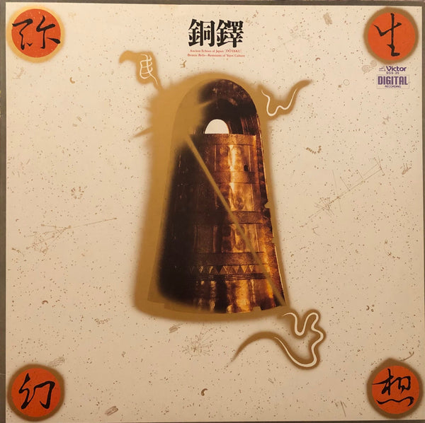 Toshiyuki Tsuchitori = 土取利行 ‎– 銅鐸 弥生幻想 – Galapagos Records