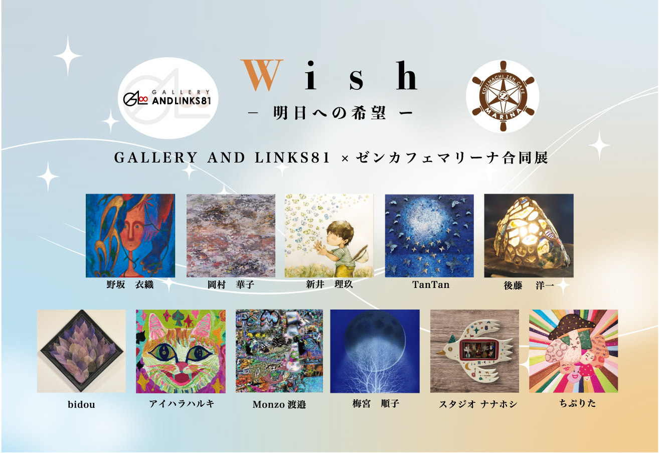 12/9 – 12/14Wish-明日への希望LINKS81×Zen Cafe Marina合同企画AND