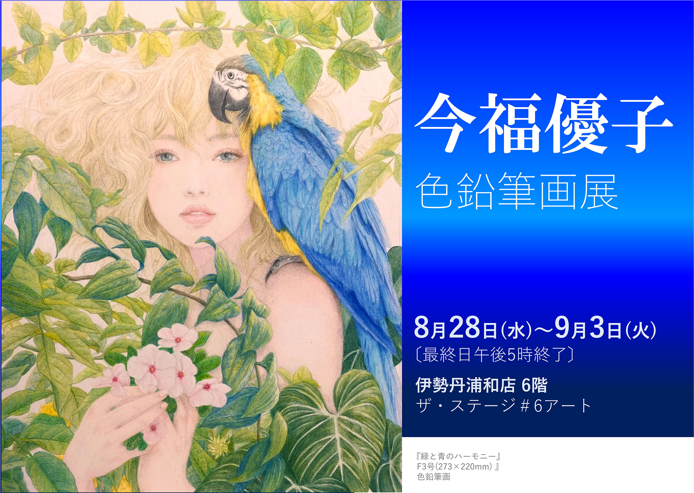 南アメリカの夏を旅して出会った植物や花、鳥たちを描く「今福優子