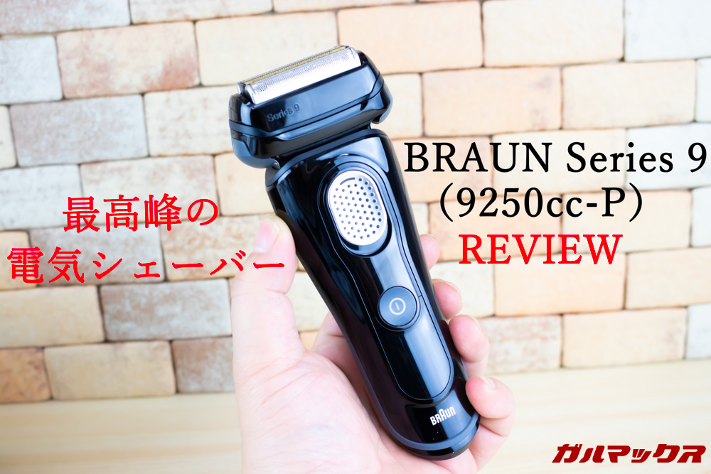 BRAUN Series 9（9250cc-P）レビュー。最高峰の電気シェーバーを試す