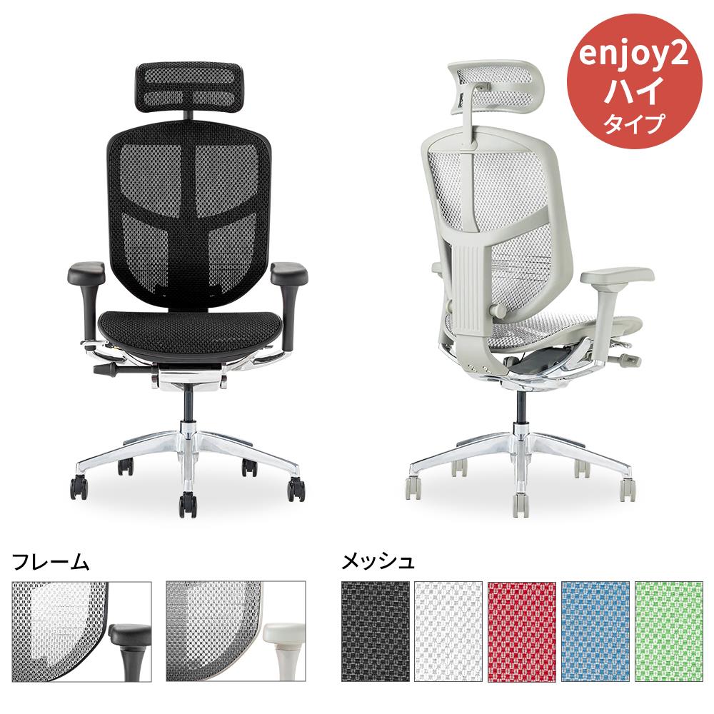 Ergohuman エルゴヒューマン enjoy2 ハイタイプ ヘッドレスト付き