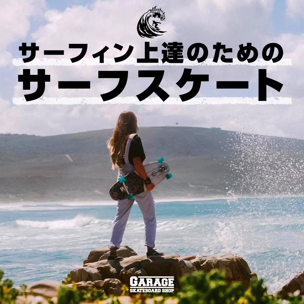 サーフィン上達のためのサーフスケート | あなただけの1台に出会える