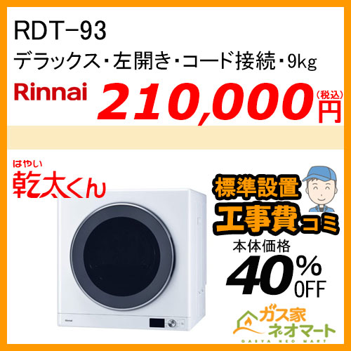 RDT-80(A) リンナイ 衣類乾燥機「乾太くん」 スタンダード8kg ガス