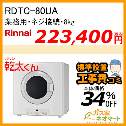 RDT-80(A) リンナイ 衣類乾燥機「乾太くん」 スタンダード8kg ガス