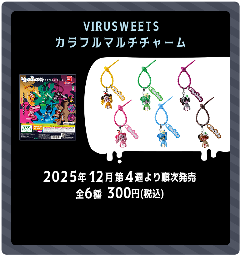 VIRUSWEETS（ウイルスイーツ)｜ガシャポンオフィシャルサイト