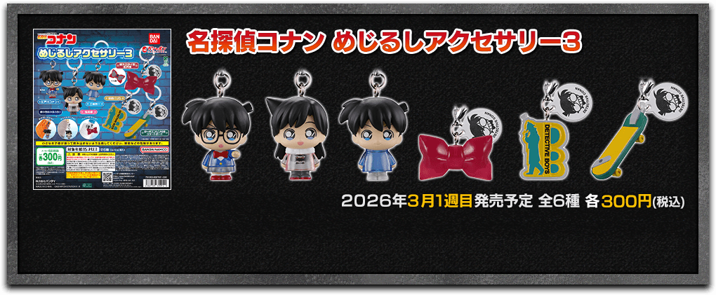 名探偵コナン｜ガシャポンオフィシャルサイト