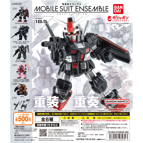 18.5弾 商品情報|機動戦士ガンダム モビルスーツ アンサンブル