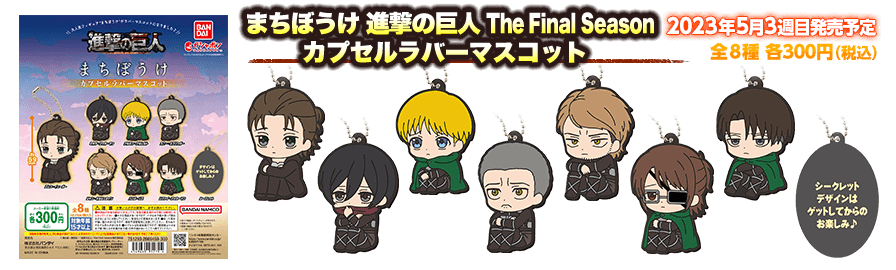 進撃の巨人 | ガシャポンオフィシャルサイト