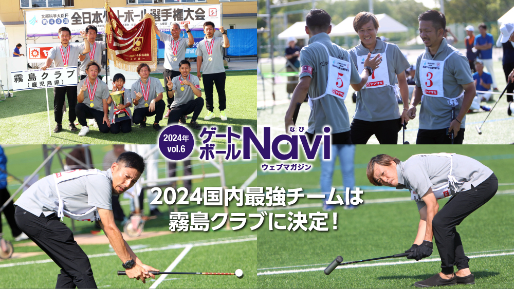 JGU発行ウェブマガジン最新号】ゲートボールNavi vol.6｜JGU | 公益
